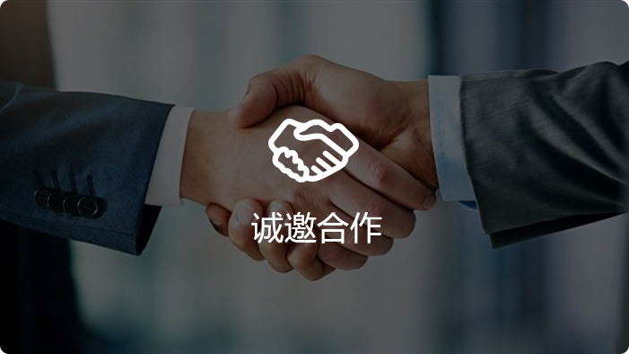 誠邀合作